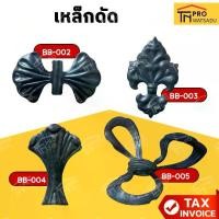 ราคา เหล็กดัด ชิ้นส่วน อะไหล่ ลวดลายประตู หน้าต่าง [แพ็ค20ชิ้น] (1731480363973969793)