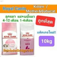 ราคา Royal Canin Kitten 10kg / Royal Canin Mother & babycat 10kg โรยัลคานิน อาหาร แม่แมว ลูกแมว ถุง 10 กก. (1731740376583276073)