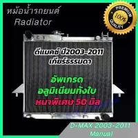 ราคา [พร้อมส่ง] หม้อน้ำ รถยนต์ อลูมิเนียมทั้งใบ หนาสุดใจ 50 มิล อีซูซุ ดีแมคซ์ เครื่อง 2500-3000 เกียร์ธรรมดา ดีแมก ดีแมค ปี2003-2011 D-Max Dmax Radiator 273 (1731861417458828866)