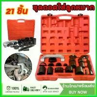 ราคา deflatshop ใช้งานได้ KONY ชุดถอดใส่ลูกหมากปีกนก ถอดบูชปีกนก แคลมป์ถอด/ใส่บูชลูกหมากปีกนก ชุดใหญ่ 21 ชิ้นSs รถยนต์ Car (1730638237581543542)