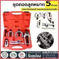 ราคา zootecshop ความคงทน [ข้อเสนอพิเศษ] ชุด ดูดลูกหมาก ชุดถอดลูกหมาก รถยนต์ 5 ชิ้น ถอดลูกหมากปีกนกตัวบน ปีกนกตัวล่าง ลูกหมากคันชักคันส่ง กัน CR-V Car (1730350761569847599)