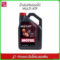 ราคา hisingshop คุณภาพรับประกันได้ น้ำมันเกียร์ออโต้ MOTUL MULTI ATF 4L เทียบเท่า Toyota WS / Honda DW-1 Z1 MV Mercon V Car รถยนต์ (1730522307201174473)