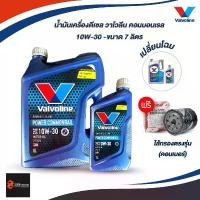 ราคา วาโวลีน น้ำมันเครื่อง คอมมอลเรล 10W-30 7 ลิตร รถยนต์ รถ Car เครื่องยนต์ (1731148859053542367)