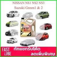 ราคา playfushop ปัจจุบัน น้ำมันเกียร์ออโต้ TRANE CVT เทรน ซีวีที : NS1 NS2 NS3 Green1 Green2 (4L) รถยนต์ Car เครื่องยนต์ (1730522403128314248)