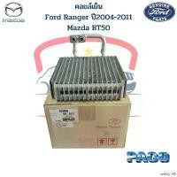 ราคา satisfy168 ใช้งานได้ คอล์ยเย็น ตู้แอร์ Ford Ranger ปี2004-2011 Mazda BT50 Everest ปี07 คอยเย็น ฟอร์ดเรนเจอร์ วาล์วบล็อก Evaporator คอยล์เย็น ผ้า เช็ด รถ น้ํายา ขจัดคราบ ฟองน้ํ (1730930205378512919)