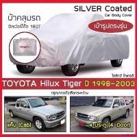 ราคา supplicshop คุณภาพรับประกันได้ SILVER COAT ผ้าคลุมรถ Hilux Tiger ปี 1998-2003 | โตโยต้า ไฮลักซ์ ไทเกอร์ TOYOTA ซิลเว่อร์โค็ต 180T Car Body Cover รถยนต์ (1730343761666148565)