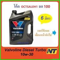 ราคา OrganicOasis คุณภาพรับประกันได้ น้ำมันเครื่อง Valvoline Diesel Turbo ดีเซล เทอร์โบ 10W-30 10W30 6 ลิตร (น้ำเงิน) รถยนต์ Car เครื่องยนต์ แบตเตอรี่ (1730523693555157220)