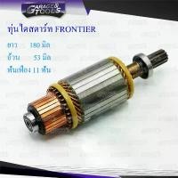 ราคา zqrvbxSHOP36 ความคงทน ทุ่นไดสตาร์ท ทุ่นสตาร์ท NISSAN FRONTIER 12v Car รถยนต์ (1731703426790099028)