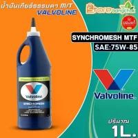 ราคา วาโวลีน น้ำมันเกียร์ธรรมดา Valvoline Synchromesh MTF 75W-85 น้ำมันเกียร์วาโวลีน ขนาด(1ลิตร) มีตัวเลือกจำนวน คลังสินค้า Car รถยนต์ (1731773277316286910)