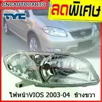 ราคา jrxfvbSHOP59 ปัจจุบัน TYC ไฟหน้า TOYOTA VIOS ปี 2003-2004 ข้างขวา (ฝั่งคนขับ) โตโยต้า วีออส กรีน Car รถยนต์ (1731718108674427139)