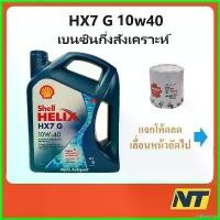 ราคา CoffeeCove แบบพกพา น้ำมันเครื่องเบนซิน กึ่งสังเคราะห์ Shell Helix HX7 G 10W-40 10W40 เชลล์ 4 ลิตร Car รถยนต์ (1730523571608849160)