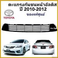 ราคา priapushop แบบพกพา ตะแกรงกันชนหน้า TOYOTA ALTIS 2010-2012 แท้ศูนย์ ช่องลมกันชนหน้าอัลติส Auto รถยนต์ (1730535524661955203)