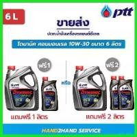 ราคา perineshop ความคงทน น้ำมันเครื่อง ปตท. PTT Dynamic Commonrail ขนาด 6 ลิตร แถม 1,2 ไดนามิค คอมมอนเรล 10w-30 10w30 รถยนต์ Car (1730522086105844103)