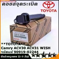 ราคา kvyuzpshop10 ความคงทน คอยล์ จุดระเบิด คอยล์จุดระเบิด คอยล์หัวเทียน Toyota Camry ACV30 ACV31 WISH ปี03-07 #90919-02244(02266) คอยล์จุดระเบิดไฟฟ้าแรงส Car รถยนต์ Motorcycle มอเตอร์ไซค์ (1731574226648074