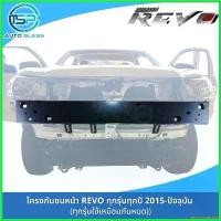 ราคา apotropaishop ปัจจุบัน โครงกันชนหน้า คานหน้าคัซซี โตโยต้ารีโว่ TOYOTA REVO ทุกรุ่นทุกปี คานหัวคัซซี คานปิดหัวคัซซี รถยนต์ Auto มอเตอร์ไซค์ (1730339183955970224)