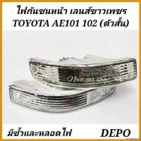 ราคา misresshop ความคงทน ไฟเลี้ยวในกันชนหน้า TOYOTA AE101 AE102 (สามห่วง) ลายเพชร ตัวสั้น มีสกรูน๊อต DEPO Car รถยนต์ (1730382226007165779)