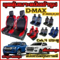 ราคา ชำระเงินปลายทา ชุดหุ้มเบาะ VIP D-MAX 2020-ปัจจุบัน ใส่ได้ ทุกรุ่น หุ้มเบาะแบบสวมทับ เข้ารูปตรงรุ่นชุด หนังอย่างดี ชุด หุ้ม เบาะ รถยนต์ หนัง หุ้ม เบาะ รถยนต์ (1731581371124844073)