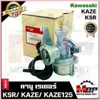 ราคา sayny168 ความคงทน (ล็อตใหม่) คาบู สำหรับ KAWASAKI KSR/ KSR NEW/ KAZE/ KAZE125 - คาวาซากิ คาเซ่/ เคเอสอาร์ **รับประกันสินค้า1ปี** Car รถยนต์ กรอง ไอดี รถไถ เดินตาม Motorcycle มอเตอร์ไซค์ (1730806631751