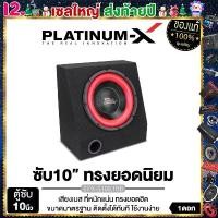 ราคา plvjocSHOP40 ปัจจุบัน PLATINUM-X ชุดตู้ลำโพง ตู้ซับเบส 10นิ้วพร้อม เพาเวอร์แอมป์ มีให้เลือก ตู้ เปล่า คลาสดี ตู้ลำโพง 10นิ้ว BASS BOX เบสบ็อกซ์ SUB BOX ตู้สำเร็จรูป จัดชุด Car รถยนต์ (1731678455930259