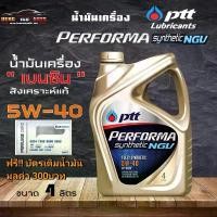 ราคา น้ำมันเครื่องเบนซิน สังเคราะห์แท้ 100% PTT ปตท PERFORMA NGV 5W-40 ปตท ขนาด 4 ลิตร แถมฟรี!!บัตรเติมน้ำมัน 300บาท Car รถยนต์ (1731128717149833371)