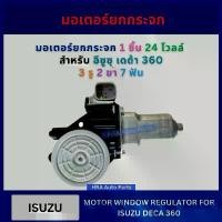 ราคา จัดส่งที่รวดเร็ว มอเตอร์ยกกระจกไฟฟ้า 24 โวลล์ สำหรับ ISUZU DECA 360 อีซูซุ เดด้า 360 มอเตอร์ยกกระจก มอเตอร์กระจก มอเตอร ที่ยกกระจก รถยนต์ (1731764214956787443)