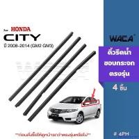 ราคา DelicacyDomain แบบพกพา WACA for Honda City GM2, GM3 ปี 2008-2014 คิ้วรีดน้ำ ยางรีดน้ำ คิ้วขอบกระจก ยางขอบกระจก ยางขอบประตู คิ้วรีดน้ำฮอนด้าซิตี้ คิ้วรีดน้ำขอบกระจก 4PH 2HA รถ ร (1731027462311610549)