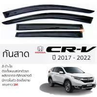 ราคา สไตล์การระเบิด คิ้วกันสาดประตู HONDA CRV ปี 2017 - 2022 [ GEN 5 ] สีชา พร้อมกาว 3M พร้อมติดตั้ง กันสาด รถยนต์ ฮอนด้า ซิอาร์วี ตรงรุ่น (1731875010051671648)
