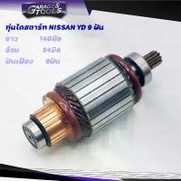 ราคา bnyzlmSHOP33 แบบพกพา ทุ่นไดสตาร์ท ทุ่นสตาร์ท NISSAN YD 12v Car รถยนต์ (1731703498003417190)