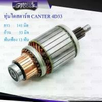 ราคา ncmfloSHOP37 ปัจจุบัน ทุ่นไดสตาร์ท ทุ่นสตาร์ท MITSUBISHI CANTER 4D33 24v Car รถยนต์ (1731703493710154071)