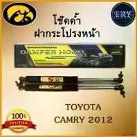 ราคา GrainGallery ความคงทน โช๊คค้ำฝากระโปรงหน้า HAWKEYES TOYOTA CAMRY AVC50 2012-2019 (1 คู่) รถยนต์ Auto Motorcycle มอเตอร์ไซค์ โช๊คอัพ (1730824587675994942)