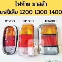ราคา ไฟท้าย MAZDA M1000 M1200 M1300 M1400 FAMILIA / ไฟท้าย (เสื้อ) รถกระบะ มาสด้า แฟมิเลีย MAZDA 1000 1200 1300 1400 AA (1731843841943438595)