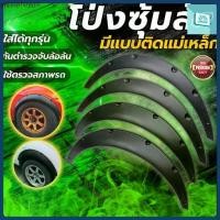 ราคา ครอบซุ้มล้อ 4 ชิ้น คิ้วล้อ ซุ้มล้อ ซุ้มล้อ ซุ้มตกแต่งรถยนต์ เหมาะสำหรับรถเก๋ง/รถกระบะ ซุ้มล้อแต่งรถยนต์ โป่ง (1731893431942546612)