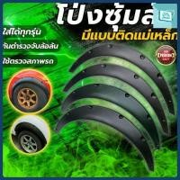 ราคา ☚ครอบซุ้มล้อ 4 ชิ้น คิ้วล้อ ซุ้มล้อ ซุ้มล้อ ซุ้มตกแต่งรถยนต์ เหมาะสำหรับรถเก๋ง/รถกระบะ ซุ้มล้อแต่งรถยนต์ โป่ง♣ (1731864910292158310)