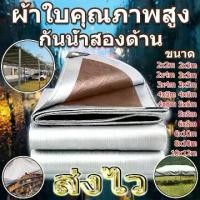 ราคา ผ้าใบกันน้ำ ผ้าใบกันแดดฝน (มีตาไก่) ผ้าใบพลาสติก PE ขนาด 2x3 3x3 3x4 3x5 4x5 4x6 5x6 5x8 6x8เมตร ผ้าใบสีน้ำตาลเงิน รถกระบะ ผ้าใบ ผ้าใบรถบรรทุก ที่คลุมรถ ผ้าเต้นท์ ผ้าใบ (1731889733803869477)