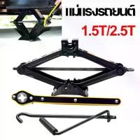 ราคา (จัดส่งจากกรุงเทพ)แม่แรงรถยนต์ แม่แรง 1.5T/2.5T แม่แรงรถเก๋ง แม่แรงแบบหมุน แม่แรงสะพาน 1.5ตัน แม่แรงยกรถ แม่แรงรถ แม่แรงแบบมีมือจับ แม่แรงแม่แรงแบบมือหมุนพร้อมด้ามให้ด้วย 2.5ตัน (1731538646339390073)