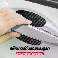 ราคา ส่งเร็ว สินค้าส่งจากไทย!! SS ฟิล์มมือจับรถ กันรอย ฟิล์มเบ้าจับ ฟิล์มจับรถ ฟิล์มเบ้าประตูรถ ฟิล์มรถยนต์ กันรอยมือจับประตูรถ เซ็ต 4ชิ้น CNN- (1729619054671268441)