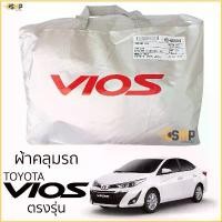 ราคา ขาย ผ้าคลุมรถ TOYOTA VIOS 2019-ปัจจุบัน เนื้อผ้าSilver Coat ทนแดด ไม่ละลาย toyota vios โตโยต้า วีออส ผ้าคลุมรถยนต์ (1731408161602242127)