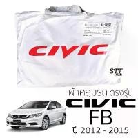 ราคา ยึดรูปแบบเดียวกัน ผ้าคลุมรถยนต์ HONDA Civic FB ตรงรุ่น Silver Coat ทนแดด เนือผ้าไม่ละลาย ผ้าคลมุรถ honda CIVIC ฮอนด้า ซีวิค (1731332887949641398)