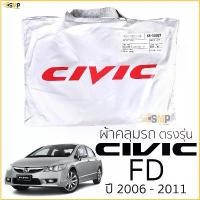 ราคา สไตล์การระเบิด ผ้าคลุมรถ HONDA CIVIC FD ปี 2006 - 2011 ตรงรุ่น พร้อมส่ง! Honda Civic Gen8 FD ผ้าคลุมรถยนต์ ฮอนด้า ซีวิค (1731408210809685662)