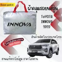 ราคา ผ้าคลุมรถยนต์Toyota Innovaผ้าSILVER COATและHI PVCอย่างดีหนาพิเศษของแท้ป้องกันแดดกันฝนสิ่งสกปรก Car กันสาด Cover (1730338072006593380)