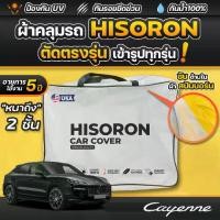 ราคา ผ้าคลุมรถยนต์ Porsche Cayenne ปี 2024-2025 ผ้า HISORON มีซับกันรอยด้านใน ผ้า 2 ชั้น ป้องกันน้ำและ UV 100% (1731566324691208071)