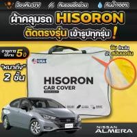 ราคา ผ้าคลุมรถยนต์ NISSAN ALMERA ปี 2024-2025 ผ้า HISORON มีซับกันรอยด้านใน ผ้า 2 ชั้น ป้องกันน้ำและ UV 100% (1731755239005719431)