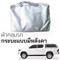 ราคา ผ้าคลุมรถยนต์ กระบะ มีหลังคา หลังคาสูง ทุกรุ่น คลุมรถ ตรงรุ่น ผ้าSilverCoat ทนแดด ไม่ละลาย ผ้าคลุมรถ รถยนต์ กระบะหลังคาเสริม แครี่บอย CARRYBOY (1729665114478381390)