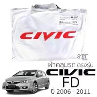 ราคา ผ้าคลุมรถยนต์ HONDA CIVIC FD 2006-2011 ผ้าคลุมรถ honda civic fd ตรงรุ่น ผ้าSilverCoat ทนแดด ไม่ละลาย ผ้าคลุมรถตรงรุ่น ฮอนด้า ซีวิค เอฟซี ตรงรุ่น (1729668920300636494)