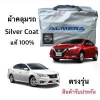 ราคา ผ้าคลุมรถยนต์ Nissan Almera ทุกปี ผ้าSilver Coat ผ้าคลุมรถแบบตรงรุ่น (1731660400489564051)