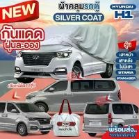 ราคา ผ้าคลุมรถตู้ ตรงรุ่น ผ้าคลุมรถยนต์ Hyundai H-1 / เสาหน้า / เสาหลัง / HYUNDAI STARIA / Hyundai Stargazer ตั้งแต่ปี 1997-2024 ผ้าคลุมรถ ฮุนได H1 ผ้า Silver Coat อย่างหนา กันแดด กัน (1730027260337228042)