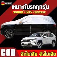 ราคา 【วินาทีเย็นลง 80°】ผ้าคลุมรถยนต์ 100% กันแดด/กันฝน/กันฝุ่น ผ้าคลุมรถครึ่งคัน ผ้าคลุมรถ ผ้าคลุมรถกระบะ Car Cover (1731748637516465673)