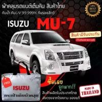 ราคา พร้อมส่ง ผ้าคลุมรถยนต์ISUZU MU-7ผ้าคลุมรถ ผ้าคลุมรถเก๋ง ผ้าSILVER COATและHI PVCหนากันแดดกันฝน Car กันสาด Cover (1730440514611808915)