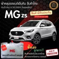 ราคา พร้อมส่ง ผ้าคลุมรถยนต์ MG ZS ผ้าคลุมรถ ผ้าคลุมรถเก๋ง ผ้าคลุมรถMG ผ้าSILVER COATและHI PVCกันแดดกันฝน Car กันสาด Cover (1730454665720269459)