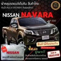 ราคา [พร้อมส่ง] ผ้าคลุมรถยนต์ NISSAN NAVARA ผ้าคลุมรถผ้าSILVER COATและHI PVCหนาพิเศษกันแดดกันฝน Car กันสาด Cover (1730429977658362515)